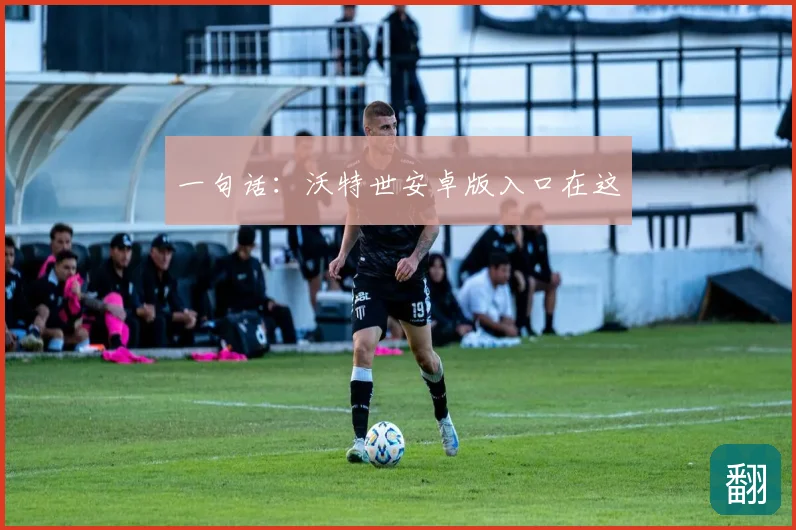 一句话：沃特世安卓版入口在这