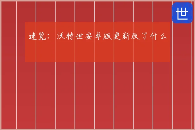 速览：沃特世安卓版更新改了什么