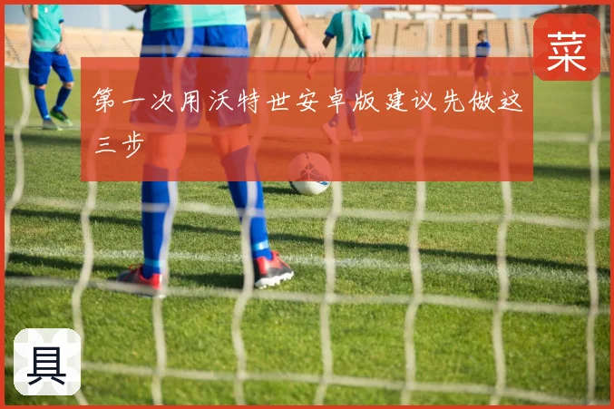 第一次用沃特世安卓版建议先做这三步