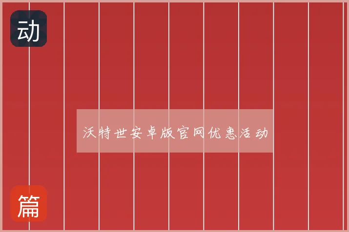沃特世安卓版官网优惠活动